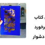 کتاب روش برخورد با افراد دشوار