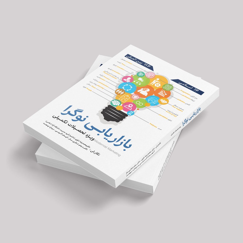 کتاب بازاریابی نوگرا
