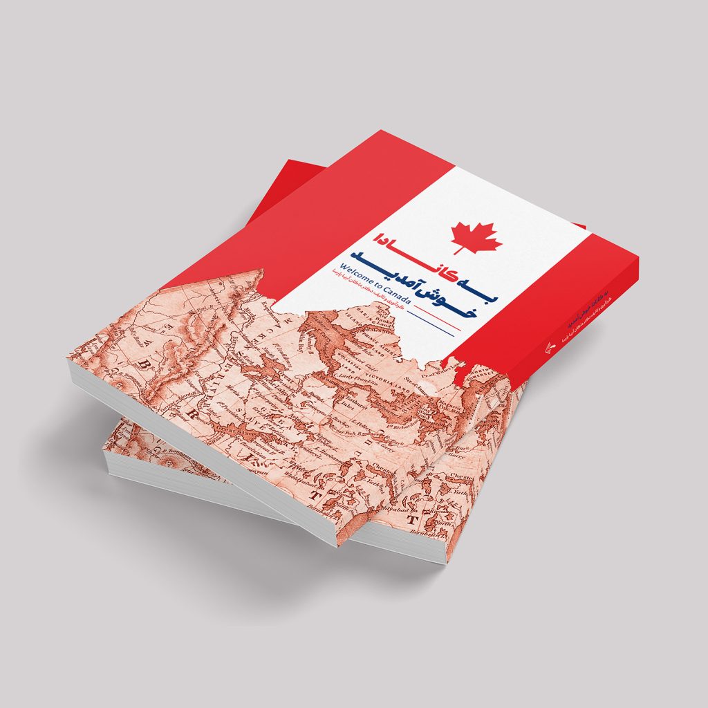 کتاب به کانادا خوش آمدید