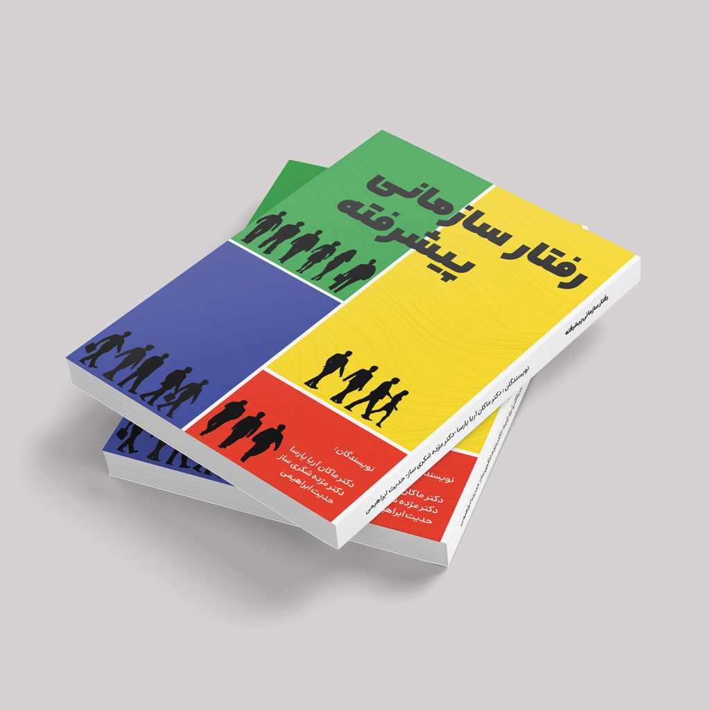 کتاب رفتار سازمانی پیشرفته