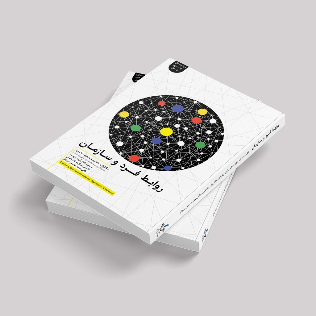 کتاب روابط فرد و سازمان