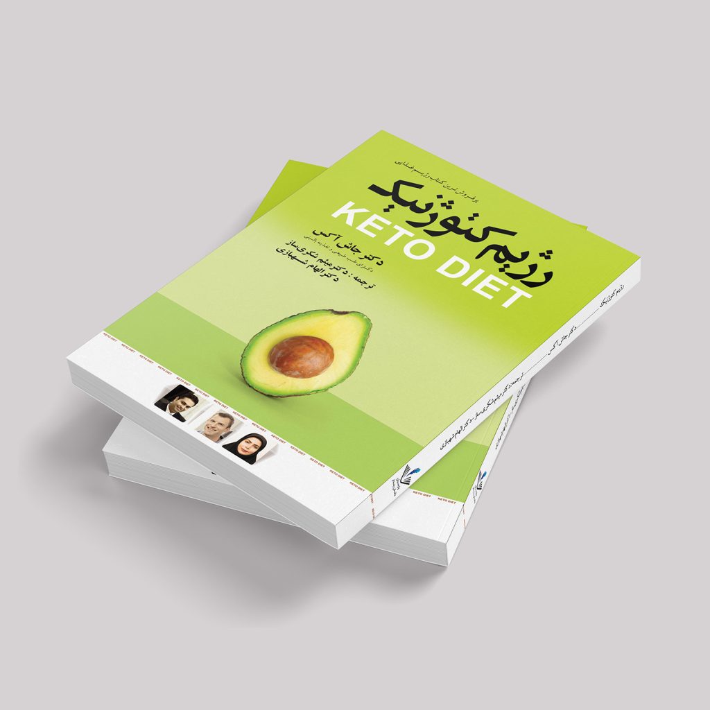 کتاب رژیم کتوژنیک
