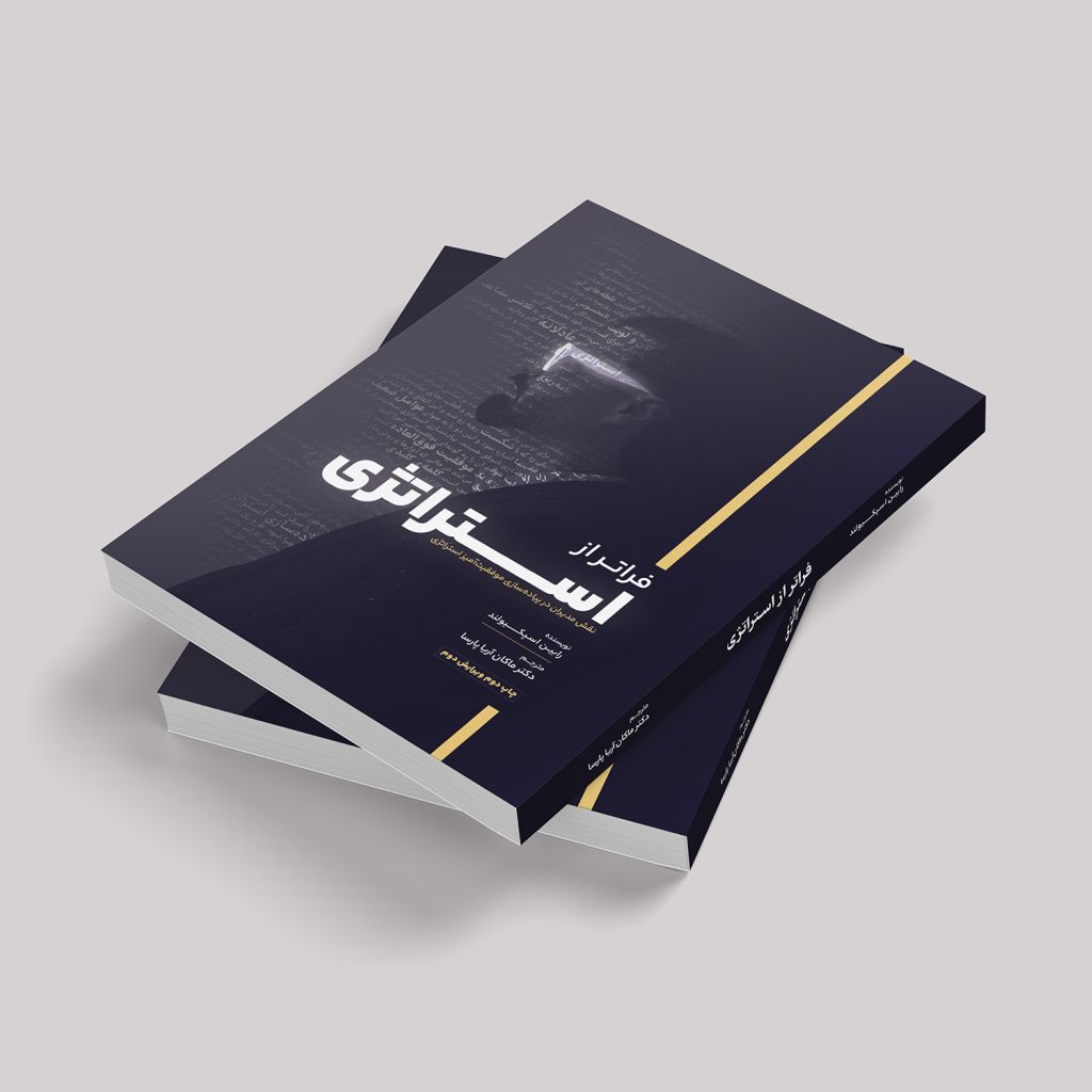 کتاب فراتر از استراتژی