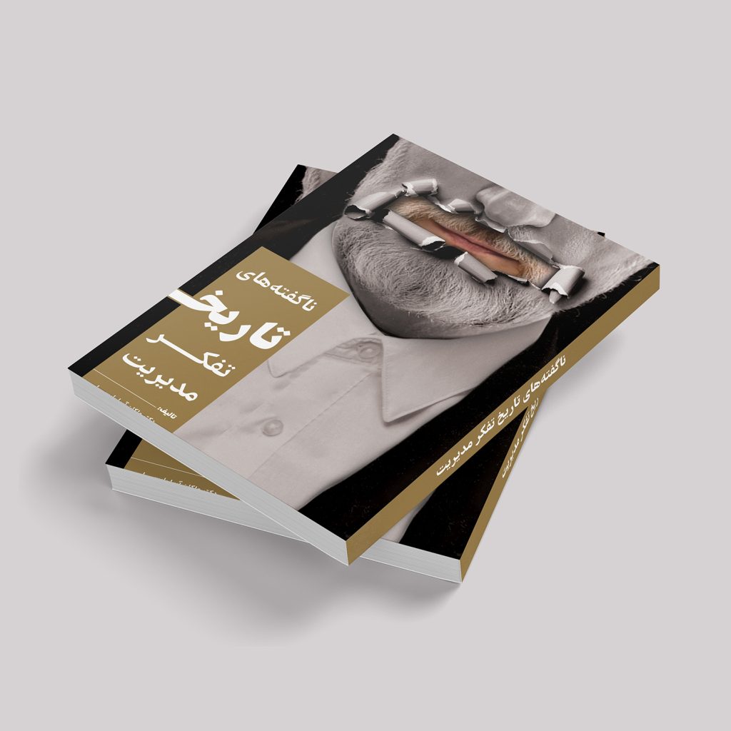 کتاب ناگفته‌های تاریخ تفکر مدیریت